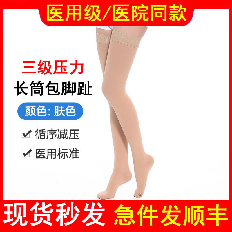 医用三级长筒包趾袜静脉曲张弹力袜医疗治疗型防血栓抗术后压力袜