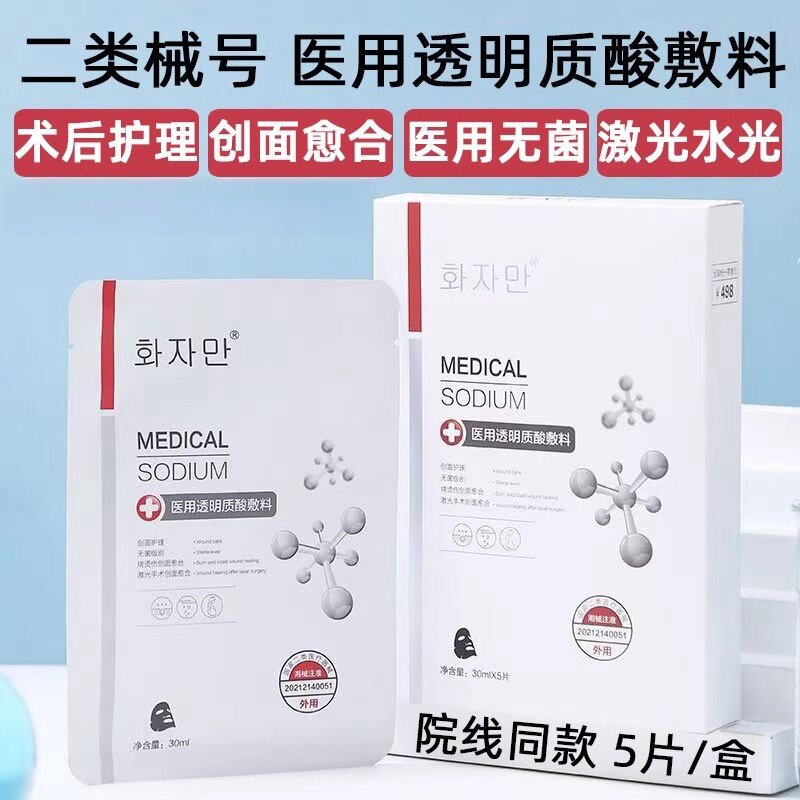 后兰医用冷敷贴透明质酸敷料非面膜二类械号无菌医美术后修复正品图片