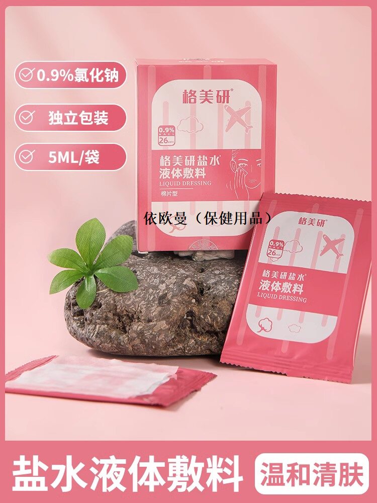 无菌生理性盐水小支氯化纳盐水医用敷脸湿敷痘痘面片型非消炎