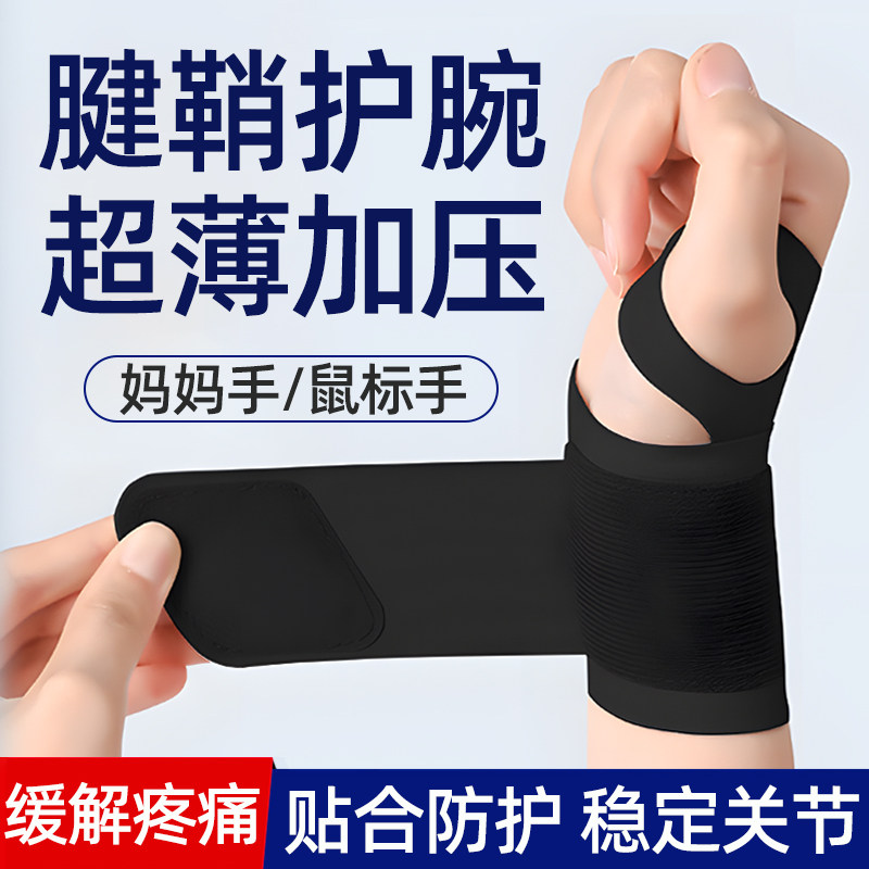 手腕腱鞘炎护腕手指关节疼劳损固定护具运动扭伤妈妈手专用护套