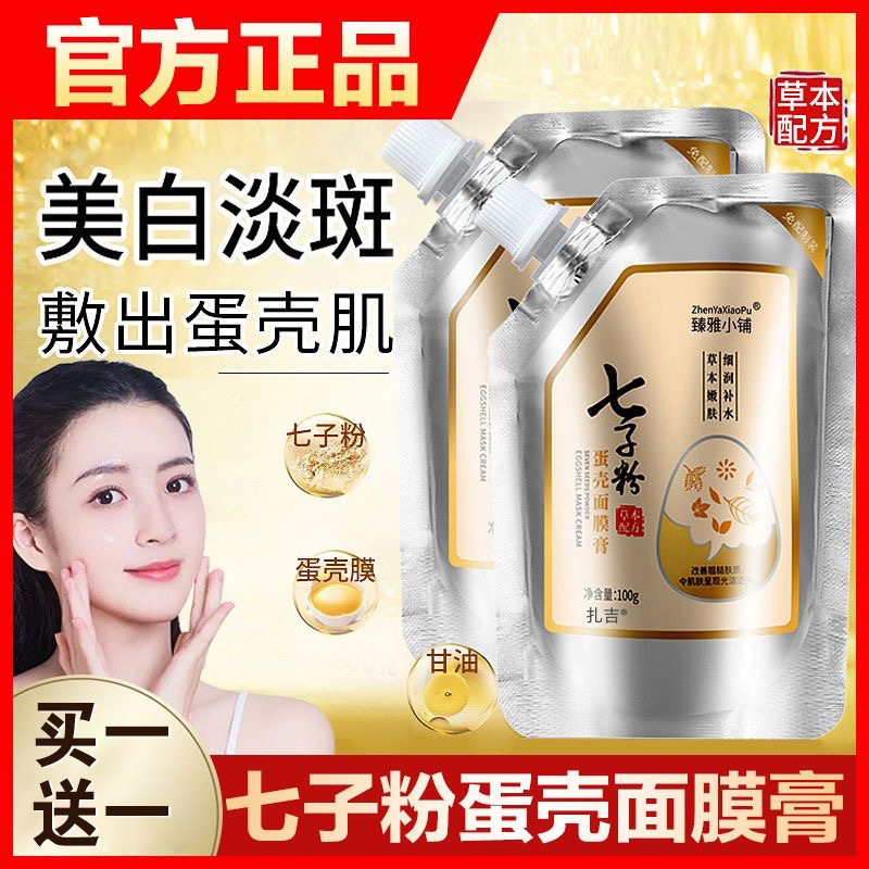 七子粉蛋壳面膜膏祛斑中药膜粉淡斑去黄美白泥膜褐斑雀斑官方正品