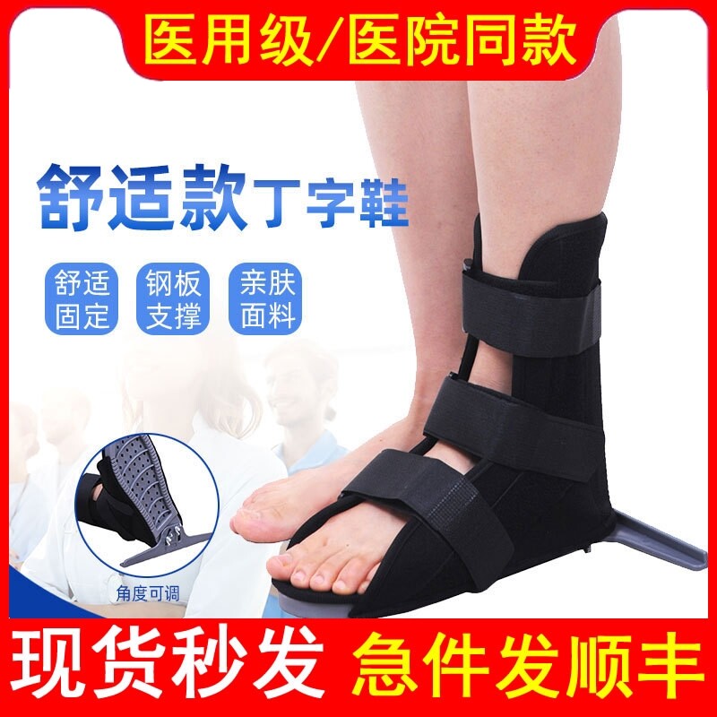 医用丁字鞋足部变形康复防旋钉子鞋骨科踝足骨折脚踝固定矫正鞋子