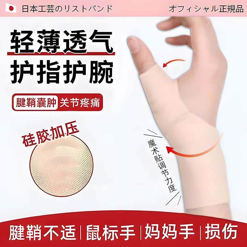 腱鞘护腕手腕炎大拇指专用防肌腱扭伤手指固定非医用保护套轻薄