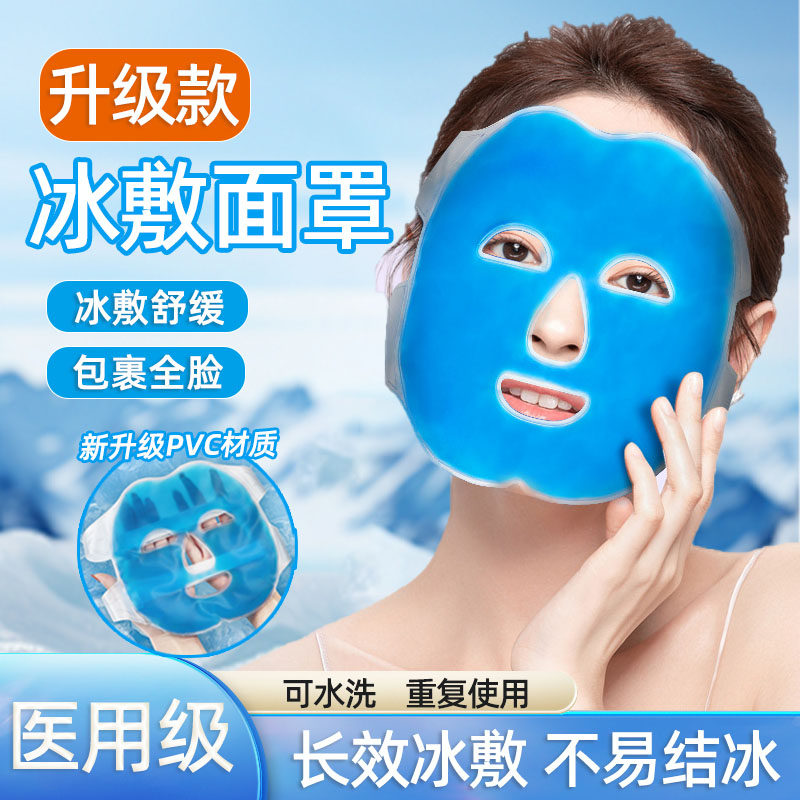 冰敷面罩冰袋医用冷敷反重复使家用面部降温消肿神器冷敷袋夏季ch