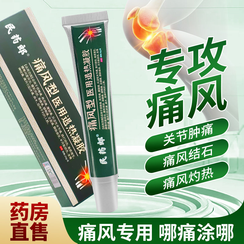 医用痛风冷敷凝胶风湿手脚关节膝盖止痛膏官方正品通风冷敷疑胶