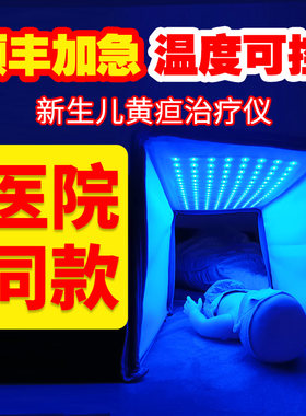 医用新生儿黄疸治疗仪照蓝光灯黄疸婴儿家用箱去测黄疸检测仪器租