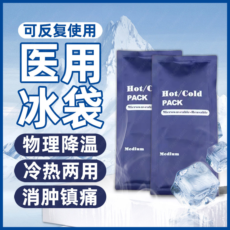 医用冰袋反复使用重复冷敷热敷儿童速冷家用物理降温运动冰敷袋wj