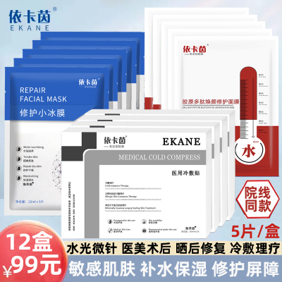依卡茵医用冷敷贴修护敏感肌面膜型小冰膜晒后修复医美术后美容院
