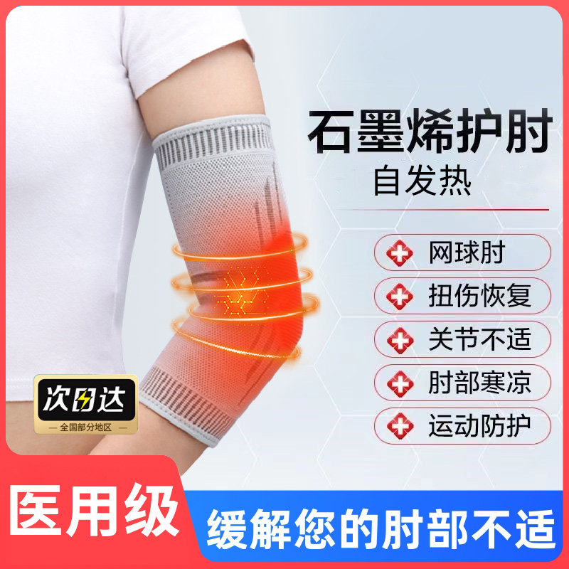 医用石墨烯护肘关节套网球肘胳膊自发热保暖手肘手臂健身男女运动
