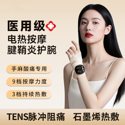 腱鞘炎护腕手腕理疗仪手部按摩器腕管综合症护具热敷医用