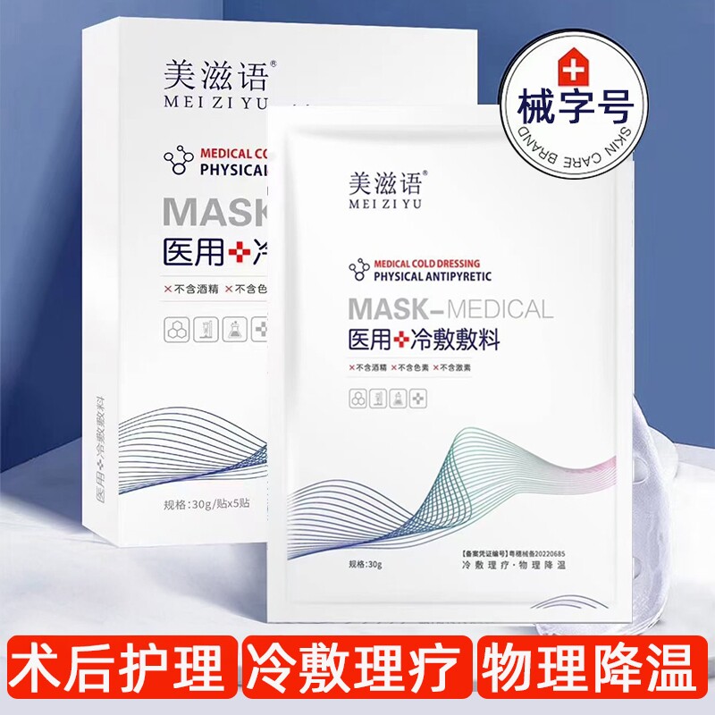美滋语医用冷敷贴敷料非面膜修复补水械字号术后修护美容院正品