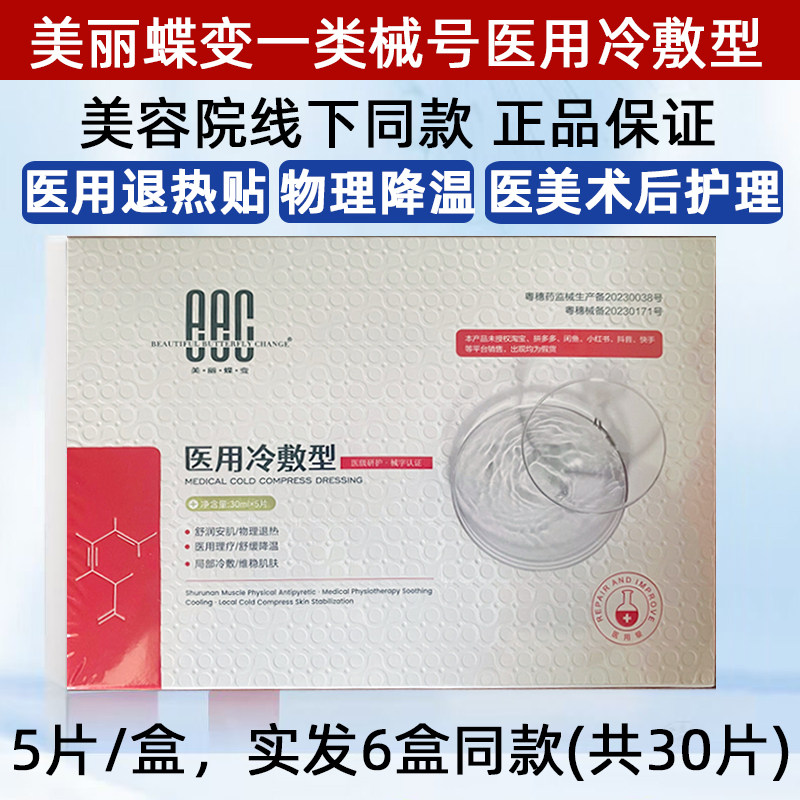 美丽蝶变医用冷敷贴面膜型一类械号医美水光针术后修复美容院正品
