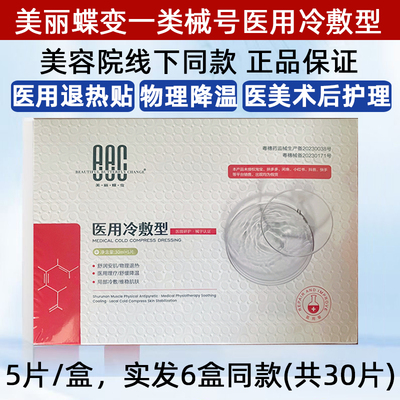 美丽蝶变医用冷敷贴面膜型一类械号医美水光针术后修复美容院正品