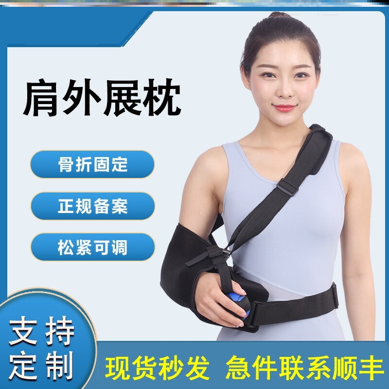 肩外展枕固定支具肩关节肱骨肩膀骨折术后肩肘部绑带肩外展包支架