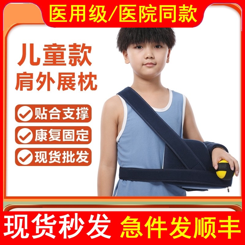 医用儿童肩外展枕肩关节抱枕固定支具肩袖损伤小孩骨折肩膀脱臼架