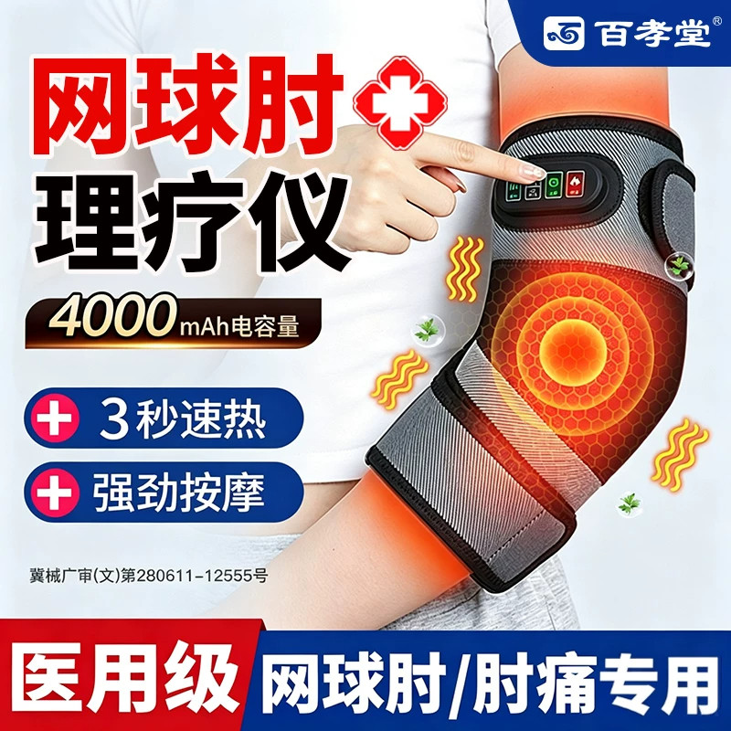 医用网球肘电热理疗护肘