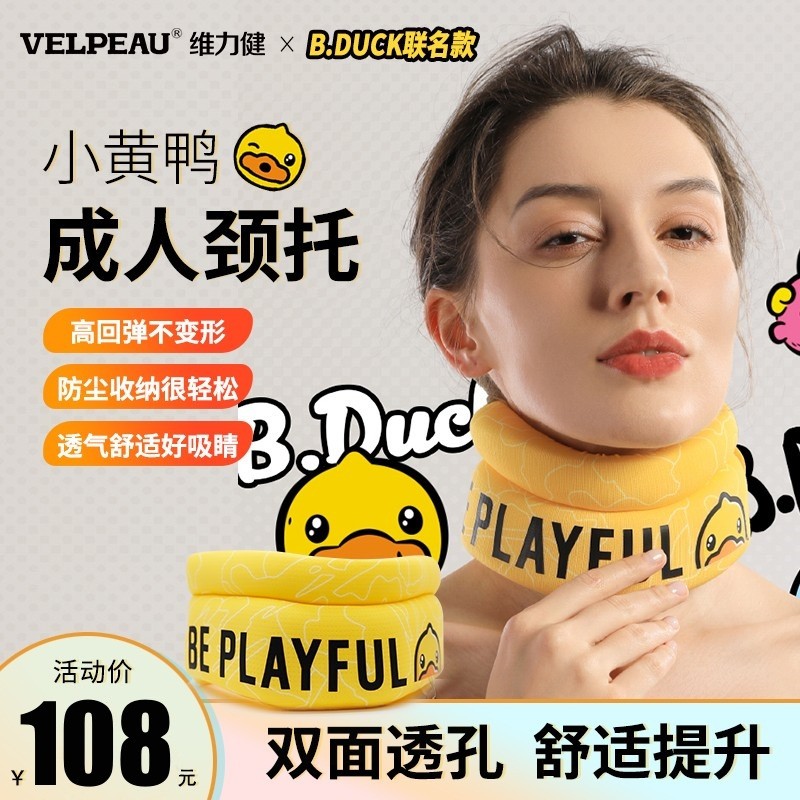 维力健成人颈托小黄鸭联名款医疗护颈预防前倾低头脖子颈椎固定器