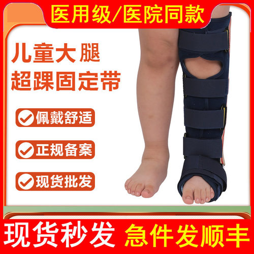 医用儿童大腿超裸固定带腿部下肢固定支具骨折扭伤术后康复训练器