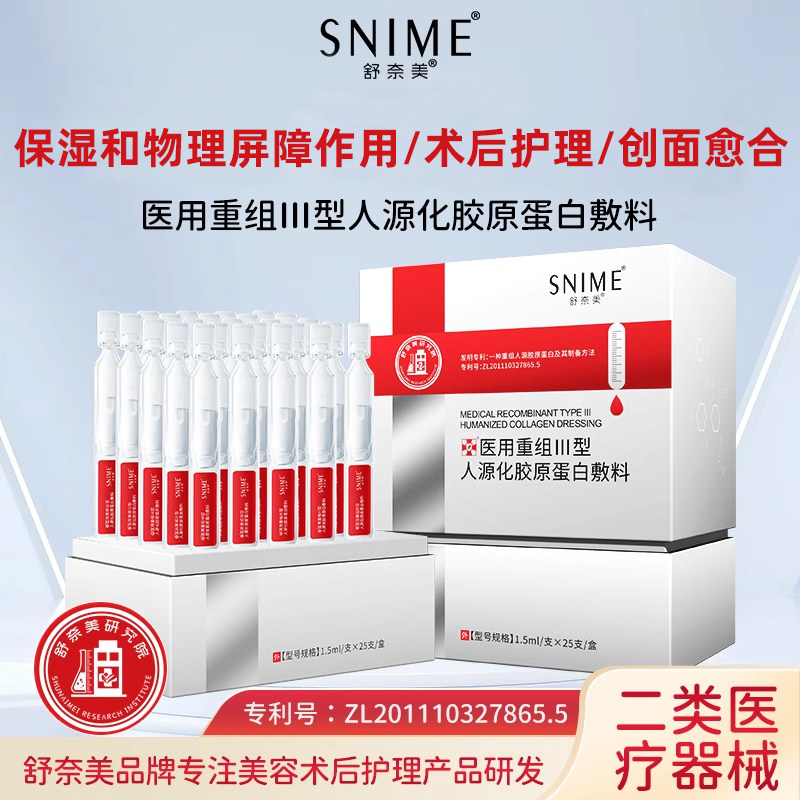 舒奈美医用次抛精华液胶原蛋白修护肌肤屏障敏感肌补水保湿正品