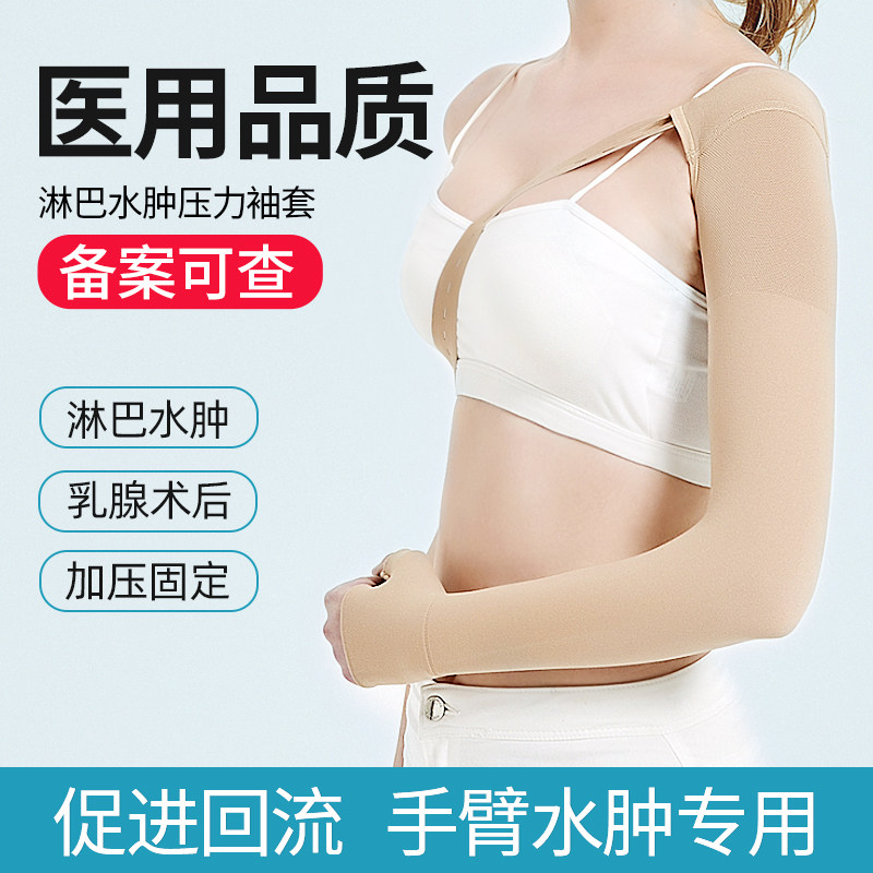 医用淋巴水肿压力袖套乳腺术后压力绷带臂套上肢胳膊水肿弹力袖套