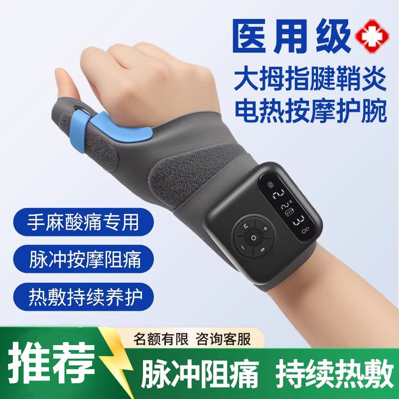 腱鞘炎护腕手腕大拇指护套理疗仪按摩器热敷医用腕管疼痛护具