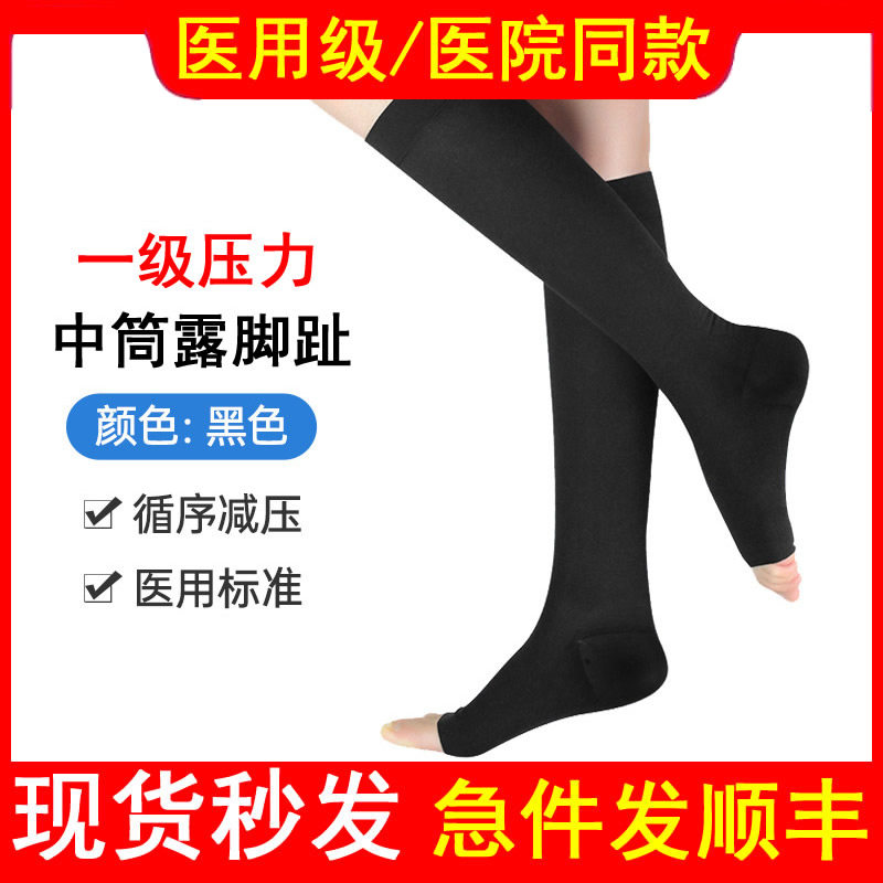 医用一级中筒露趾袜静脉曲张弹力袜预防护小腿下肢压力袜薄款护腿
