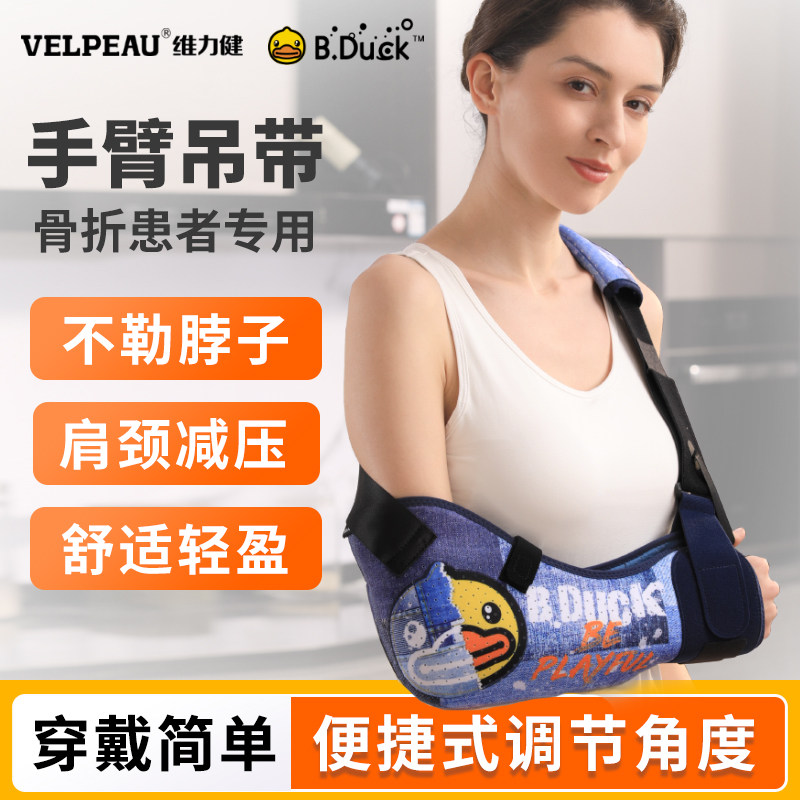 B.Duck小黄鸭|维力健手臂前臂吊带胳膊骨折护具肩膀脱臼固定支具