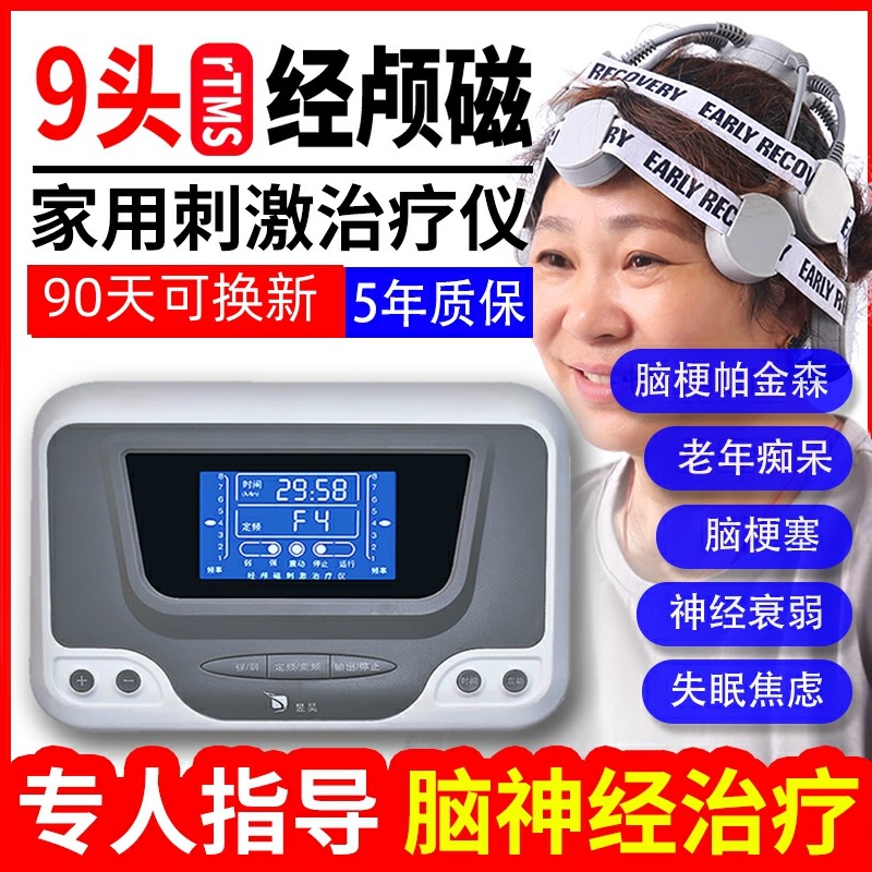 帕金森康复训练器材理疗脑循环功能障碍脑梗经颅磁刺激治疗仪家用