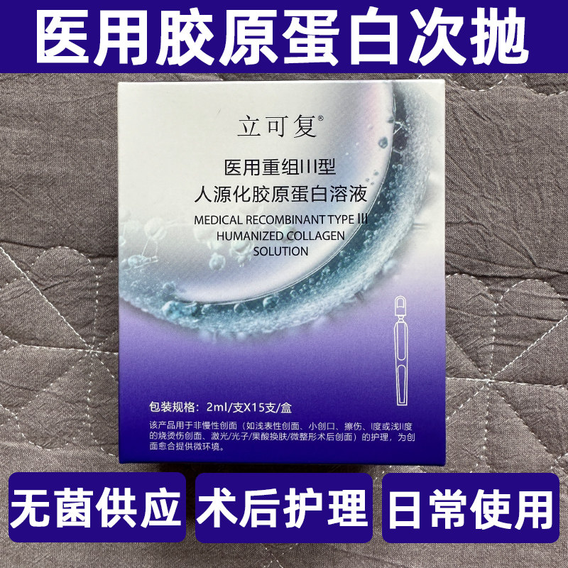 立可复医用胶原蛋白溶液次抛精华原液术后修护补水保湿淡化色素