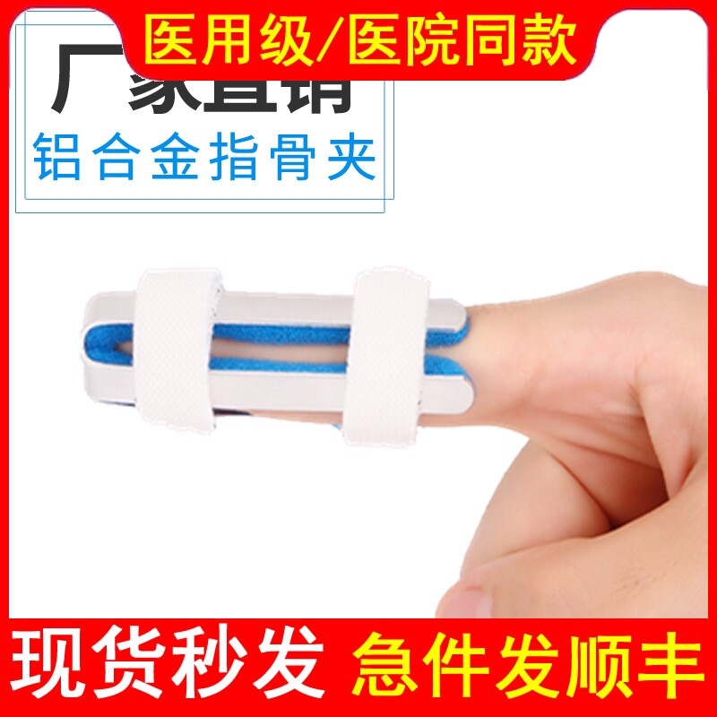 医用手指骨折固定夹板铝合金矫正器指骨夹板保护指关节支架指套器