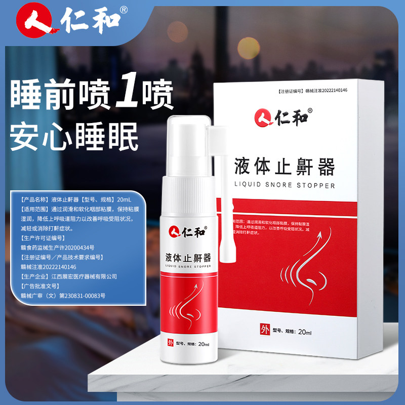 液体止鼾器防打呼噜止鼾器男消除打鼾鼾立停止鼾器官方旗舰店