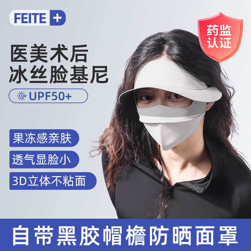 医美脸基尼防晒面罩全脸防晒口罩防紫外线冰丝遮阳脸罩医用灭菌夏