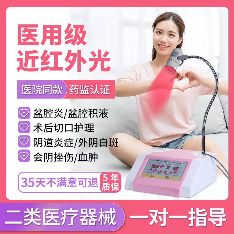 医用近红外线红光理疗器家用烤灯盆腔积液妇科炎症外阴白斑治疗仪