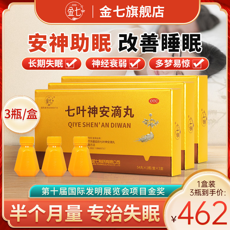 金七七叶神安滴丸54丸3瓶/盒失眠入睡安眠改善睡眠药正品安神助眠