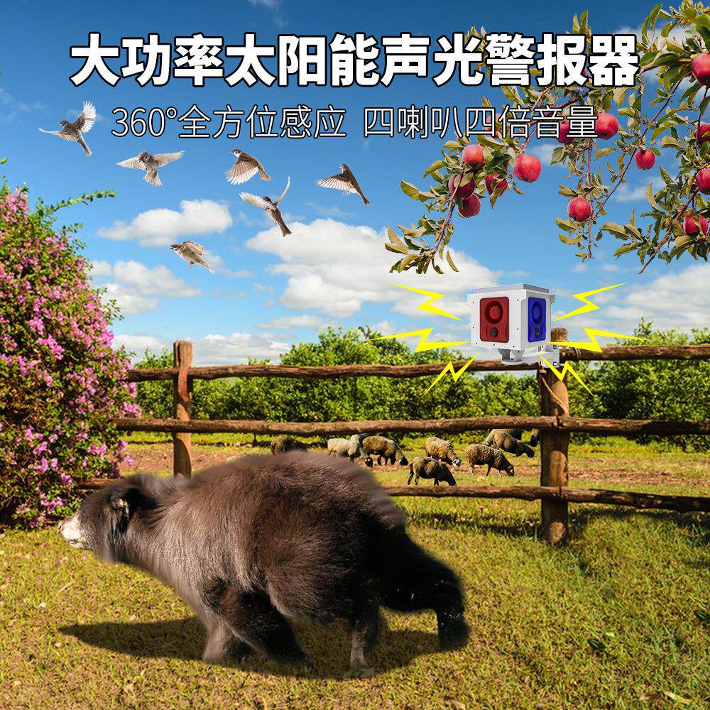 太阳能动物驱赶器赶野兽野猪定时驱鸟报警器报警灯四面感应超大声