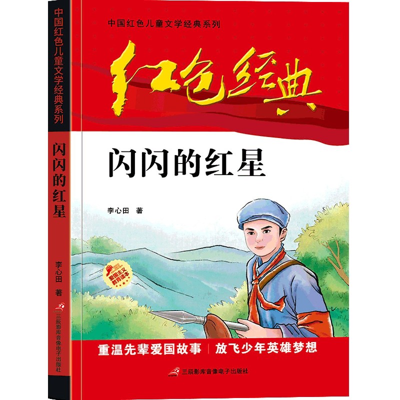 闪闪的红星/中国红色儿童文学经典系列