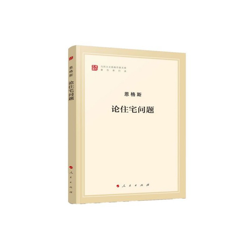论住宅问题/马列主义经典作家文库属于什么档次？