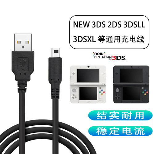 适用任天堂游戏机3dsll充电线