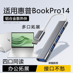 适用于惠普BookPro14/13USB分线器青春版扩展坞typec笔记本电脑拓展坞usb3.0多接口Book转换器8Pro平板转接头