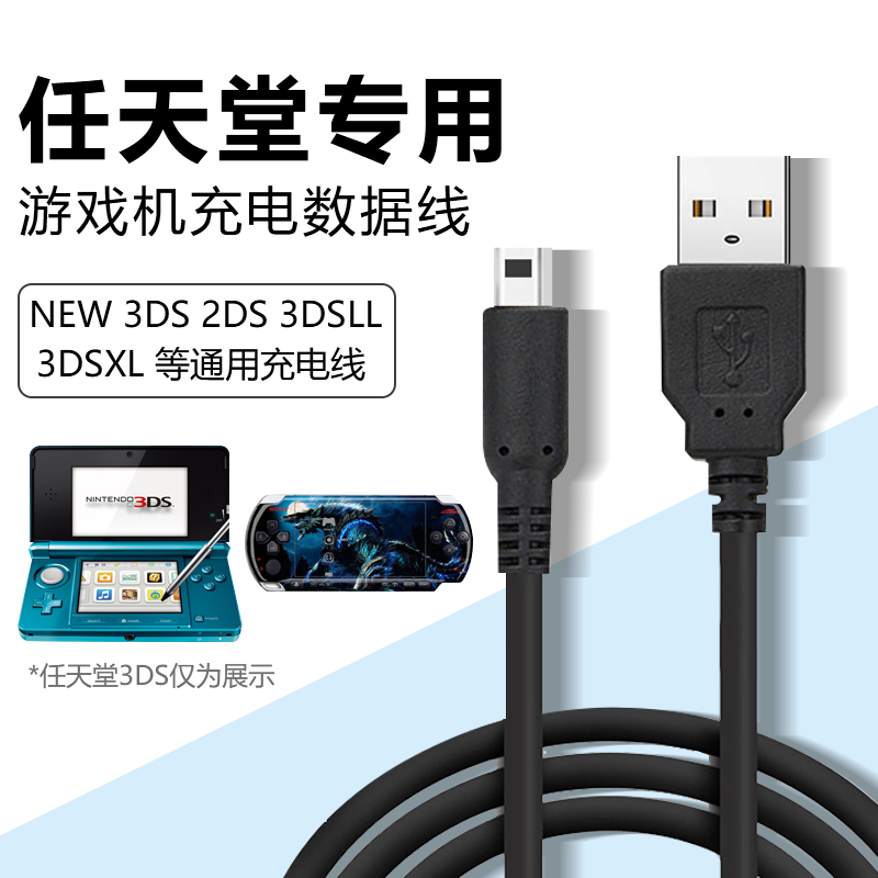 任天堂NINTENDO充电线 NEW 3DS 3DSLL 3DSXL NDSI充电器USB电源线任天堂3dsll系列游戏机数据线配件