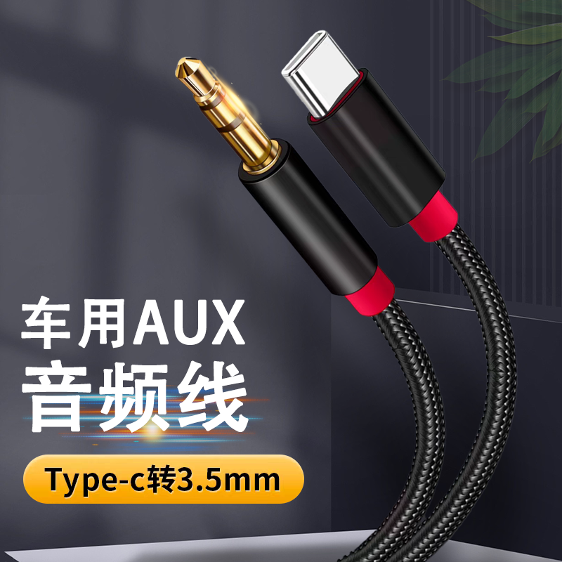 适用3.5mm转苹果iphone15 pro max音频线AUX车载连接C口手机Typec转换器加长功放音响音箱低音炮监听转接头短