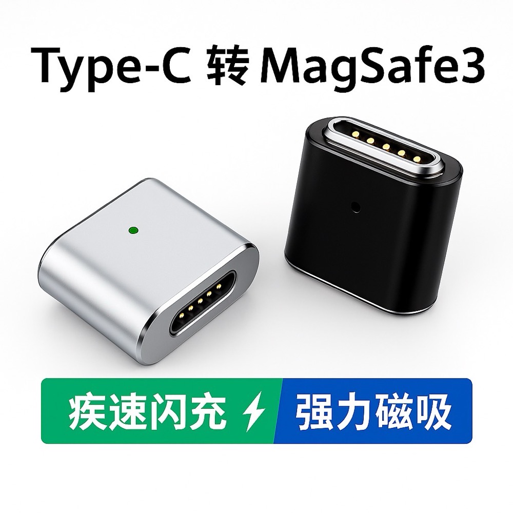 TYPE-C转Magsafe3转接头