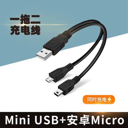 micro usb一分二电源线安卓T型Mini公数据线转换双头充电线延长转接口1转2一拖二汽车导航仪行车记录仪供电线