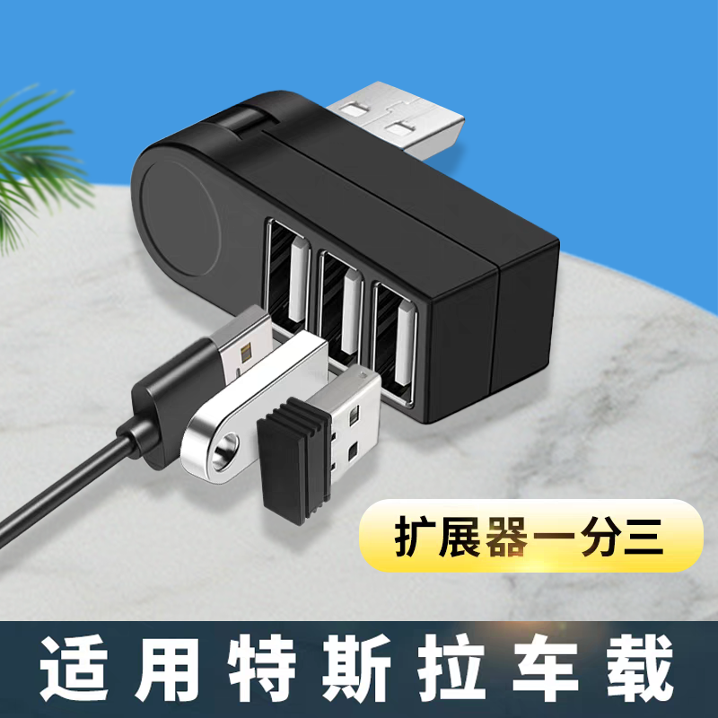 适用特斯拉Model3/Y拓展坞USB一分三转接器车载中控记录仪手柄U盘接口扩展一拖四HUB充电转换头毛豆3丫手套箱