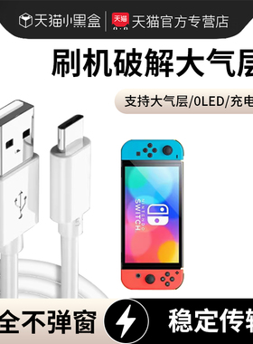 适用任天堂Switch数据线NS游戏机充电线TypeC刷机破解大气层USB连接电脑DBI直连加长短线