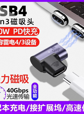 USB4磁吸PD快充140W转接头Type-C弯头适用于华为荣耀小米华硕手机苹果MacBook笔记本充电雷电4/3数据线便携屏