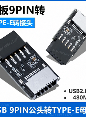 电脑USB2.0主板9PIN公头转TYPE-E母座转接头机箱TYPE-C前置面板20PIN插线端口插口9针A-KEY头USB转换器
