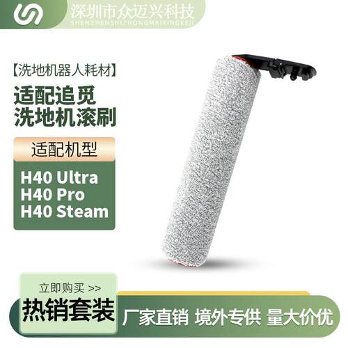 适用于追觅H40 Ultra/H40 Pro/H40 Steam滚刷洗地机配件清洁主刷