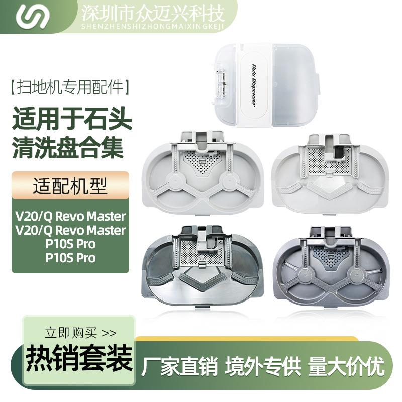 适配石头V20/QRevoMaster/P10SPRO扫地机器人清洗盘基站底盘配件