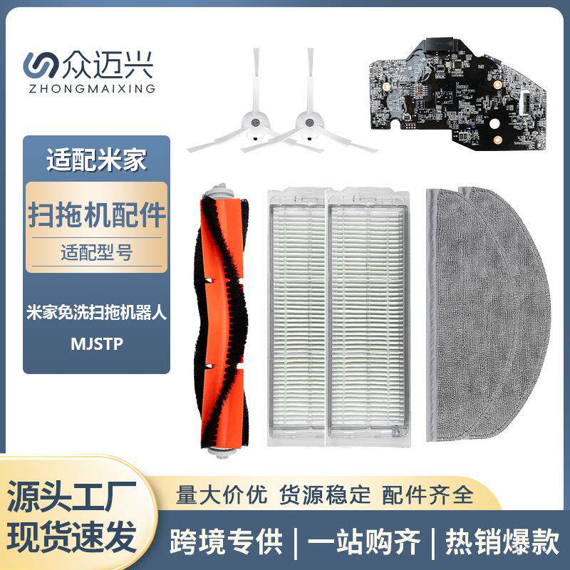 适配小米米家免洗扫地机器人配件